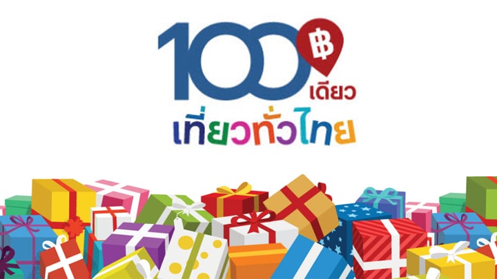 100 เดียวเที่ยวทั่วไทย โอเอซิสสปา (สำหรับผู้กดรับสิทธ์เดือน พฤศจิกายน)