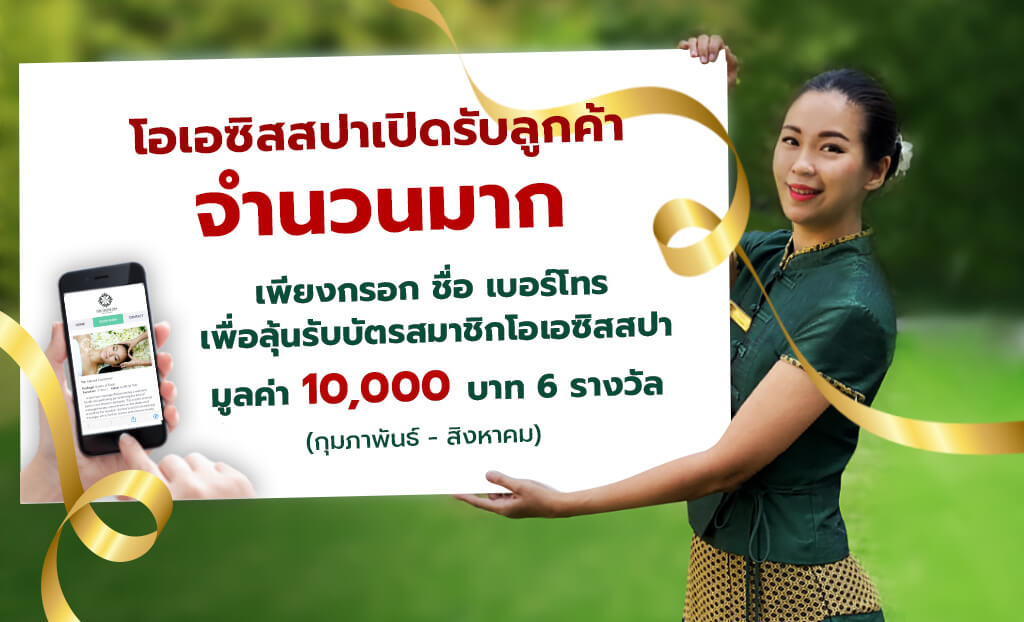 บัตรสมาชิกโอเอซิสสปา มูลค่า 10,000 บาท จำนวน 6 รางวัล